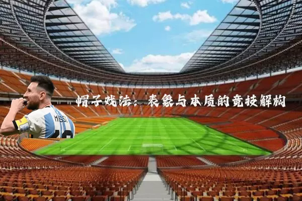 帽子戏法：表象与本质的竞技解构