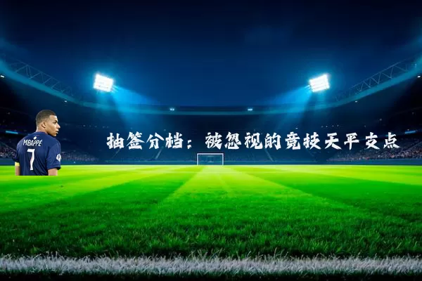 抽签分档：被忽视的竞技天平支点