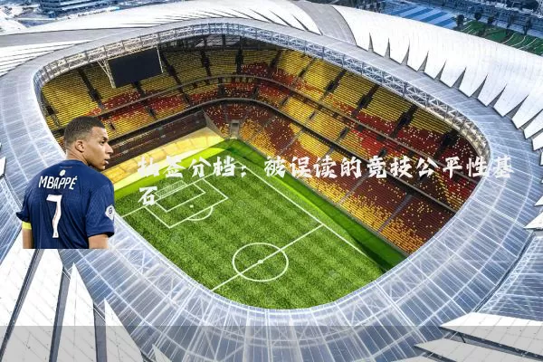 抽签分档：被误读的竞技公平性基石